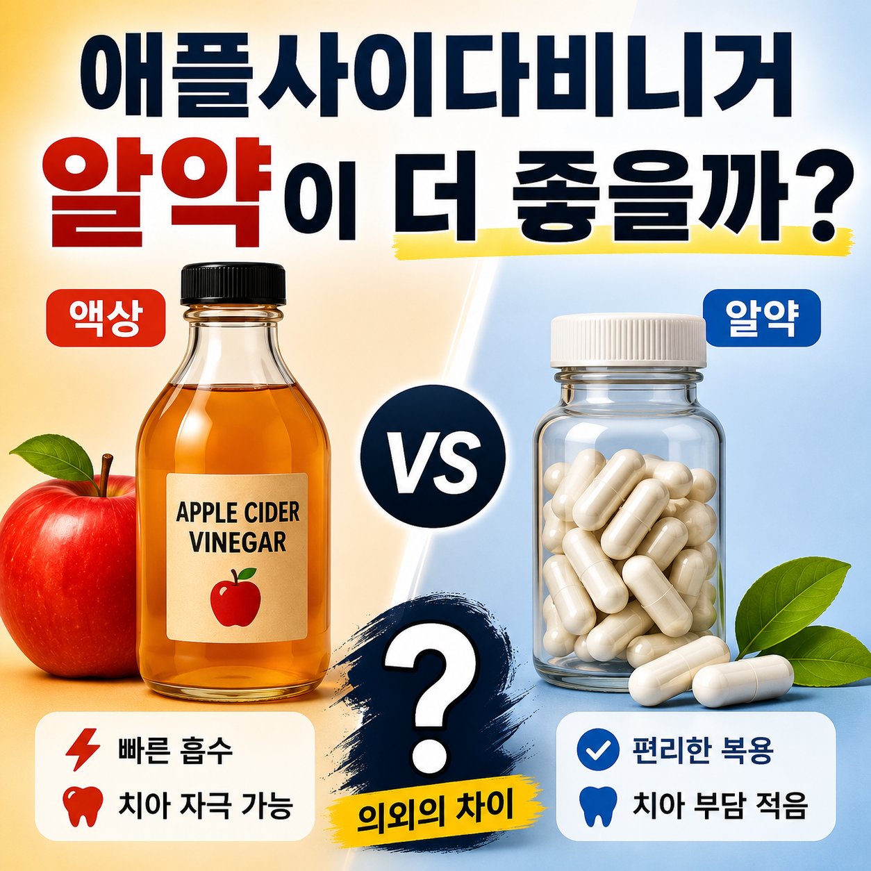 애플사이다비니거 알약이 더 좋을까