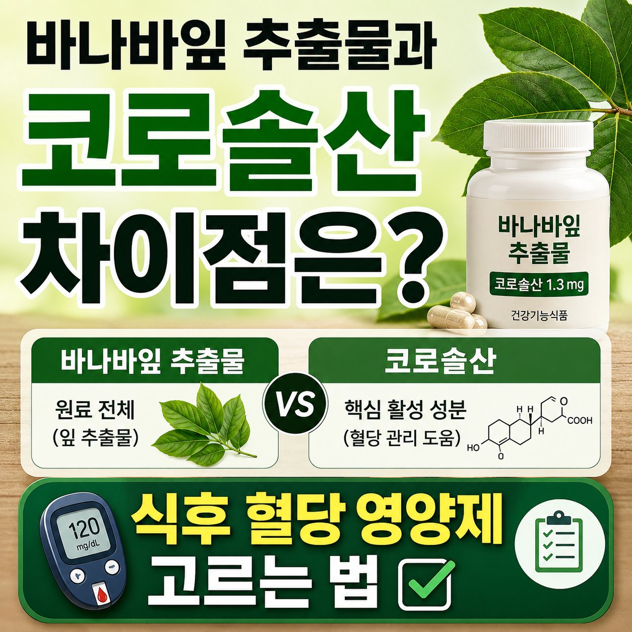 바나나잎 추출물과 코로솔산 차이점
