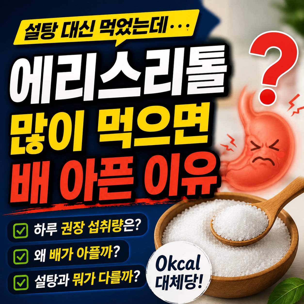 에리스리톨 많이 먹으면 배아픈 이유