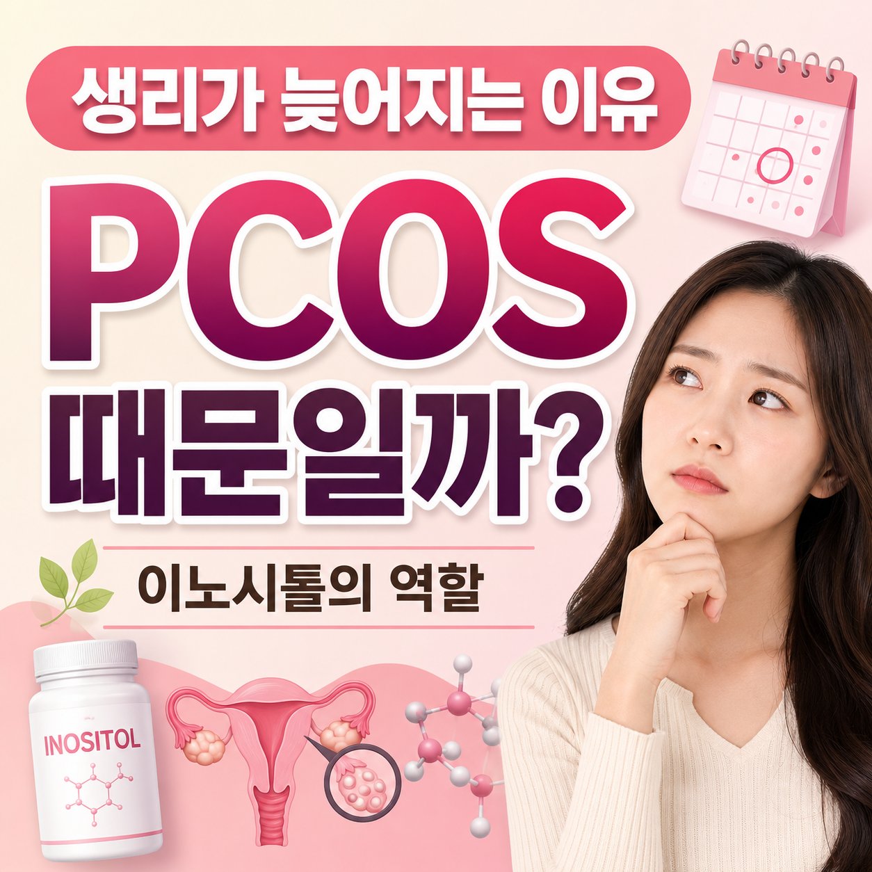 생리가 늦어지는 이유 PCOS때문일까 이노시톨의 역할