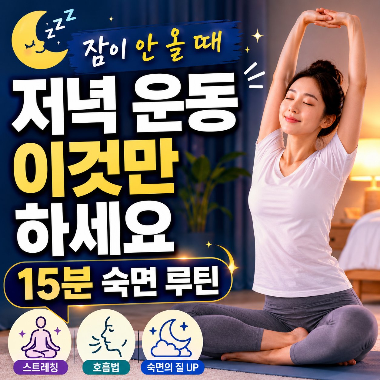 저녁운동 15분 숙면루틴