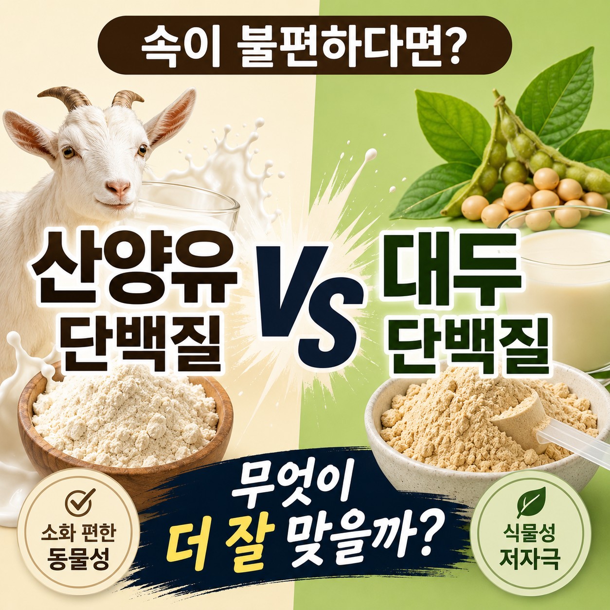 산양유 단백질과 대두 단백질