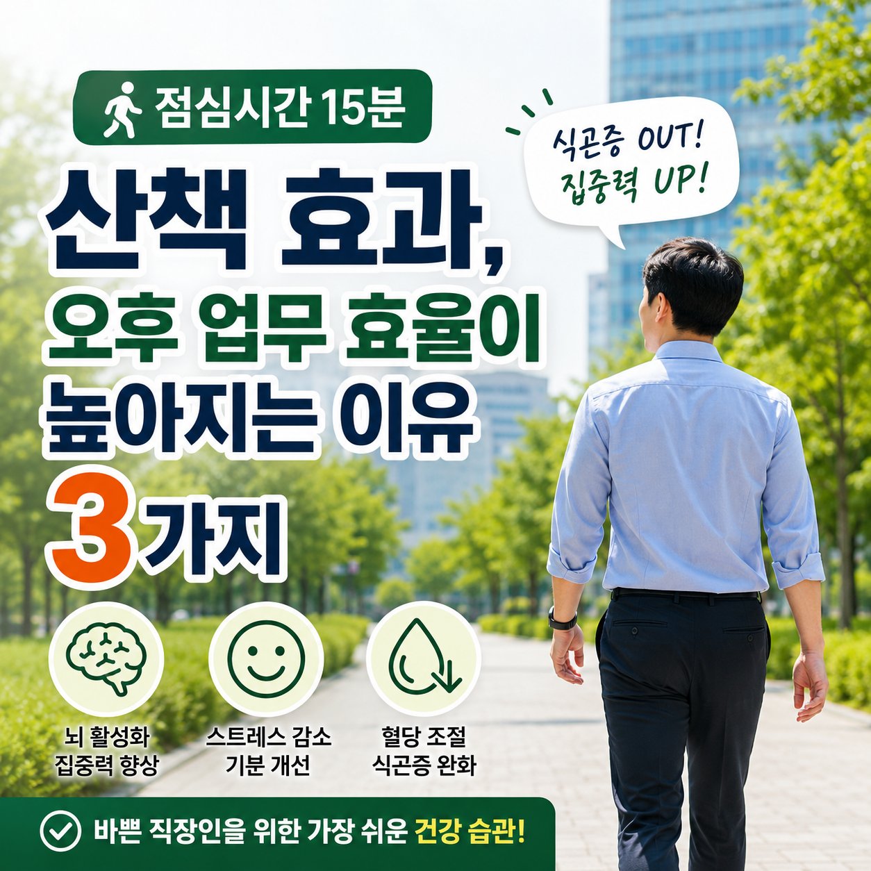 오후 산책 효과 업무효율 상승