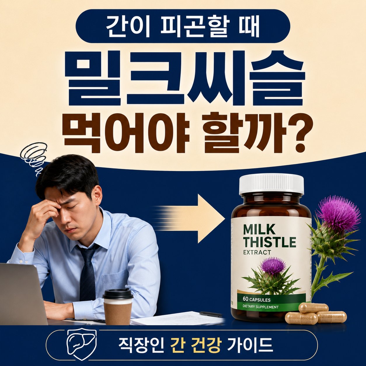 밀크씨슬 먹어야 할까