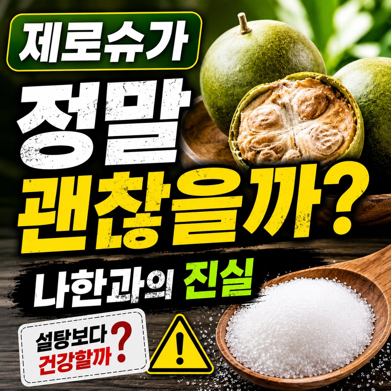 나한과의 진실 제로슈가
