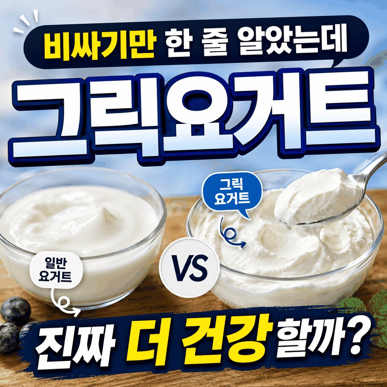 그릭요거트 진짜 더 건강할까