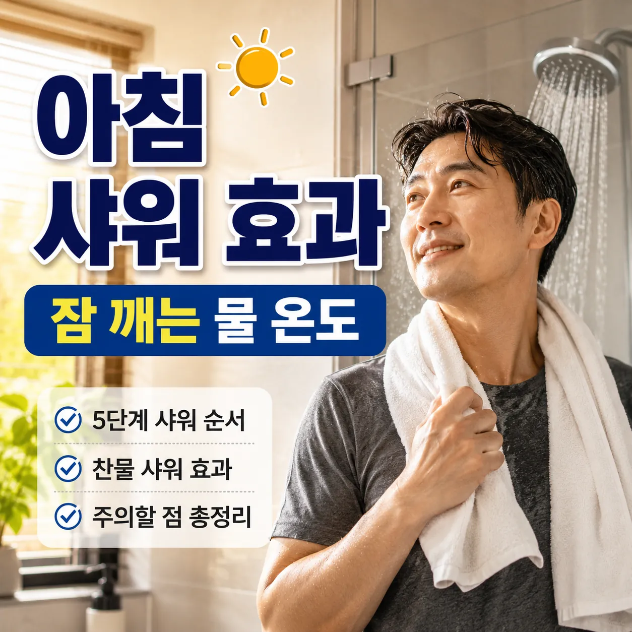 아침샤워효과