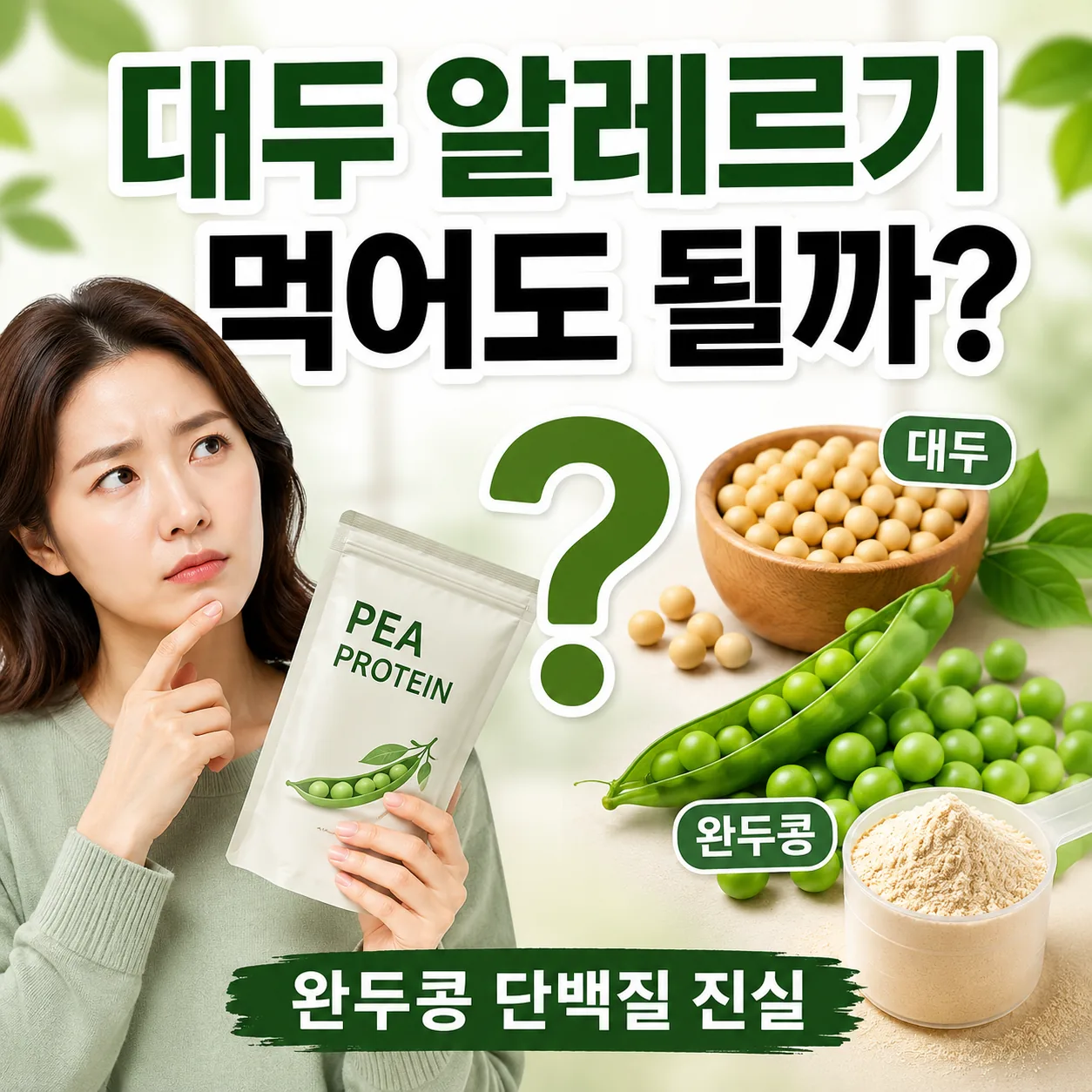 대두알레르기 먹어도 될까
