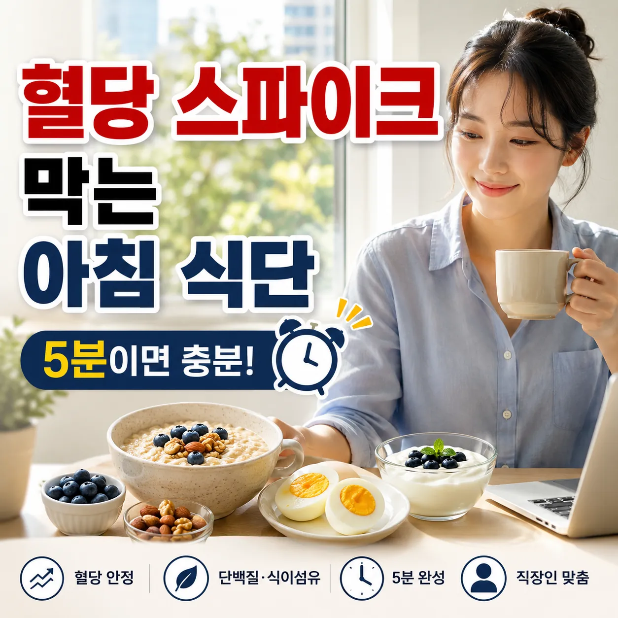 혈당스파이크 막는 아침식단