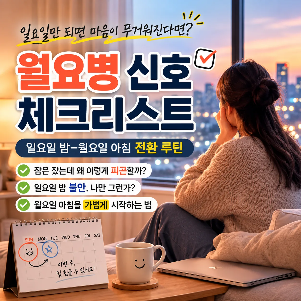 월요병신호 체크리스트